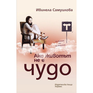 Ако животът не е чудо