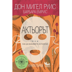 Актьорът или как да живеете истински - книга 1 Актьорът или как да живеете истински - книга 1