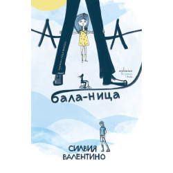 Ала-бала-ница Ала-бала-ница