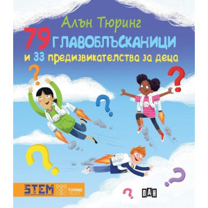 Алън Тюринг: 79 главоблъсканици и 33 предизвикателства за деца