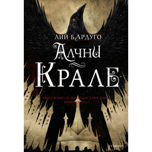 Алчни крале - книга 2