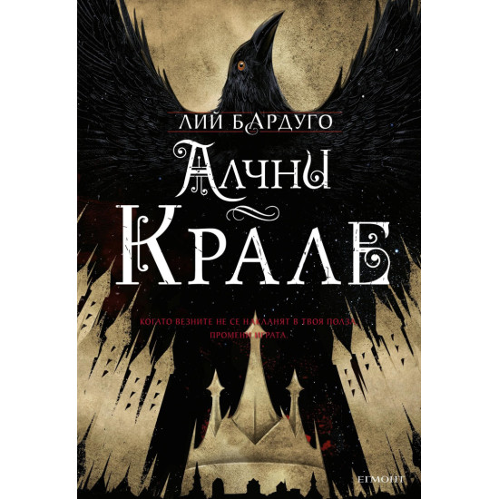 Алчни крале - книга 2 Алчни крале - книга 2