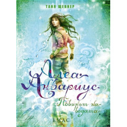 Алеа Аквариус. Повикът на водата - книга 1 Алеа Аквариус. Повикът на водата - книга 1