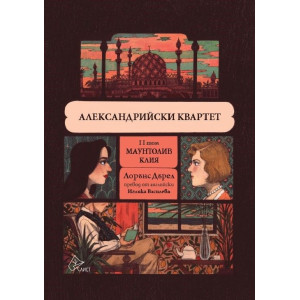 Александрийски квартет - том 2