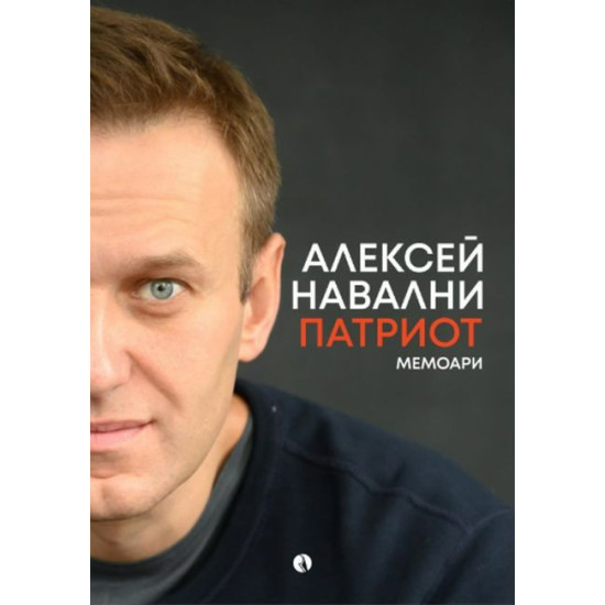 Алексей Навални: Патриот Алексей Навални: Патриот