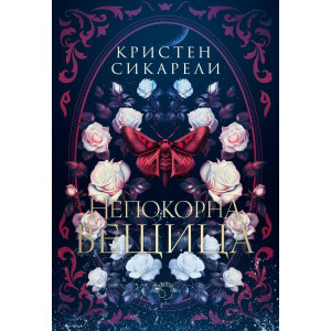 Непокорна вещица - книга 2