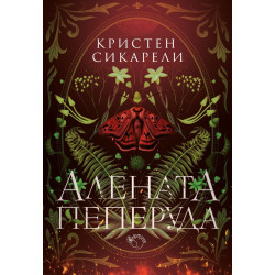 Алената пеперуда - книга 1 Алената пеперуда - книга 1
