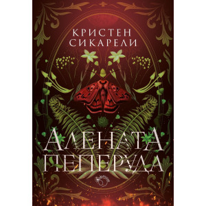 Алената пеперуда - книга 1