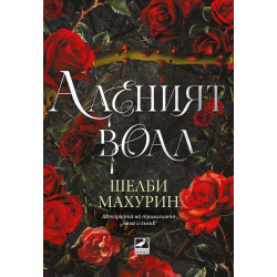 Аленият воал - книга 1 Аленият воал - книга 1