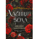 Аленият воал - книга 1 Аленият воал - книга 1