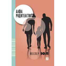 Алфа родителство Алфа родителство