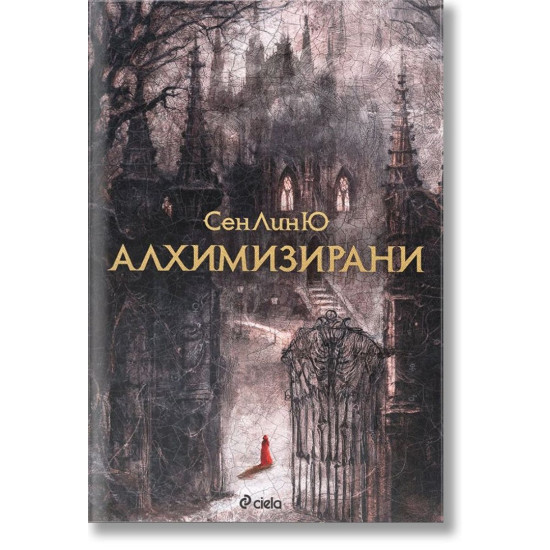 Алхимизирани Алхимизирани