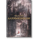 Алхимизирани Алхимизирани
