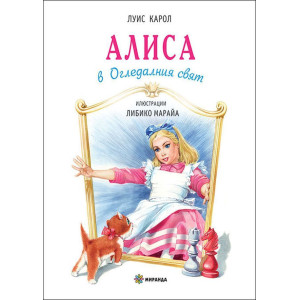 Алиса в Огледалния свят - твърди корици