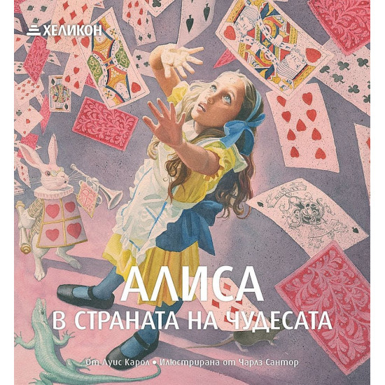 Алиса в Страната на чудесата Алиса в Страната на чудесата