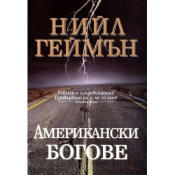 Американски богове Американски богове