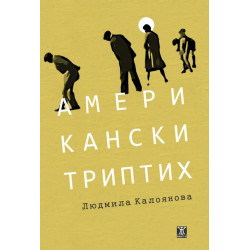 Американски триптих Американски триптих