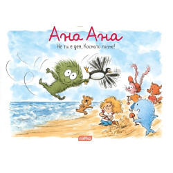 Ана Ана: Не ти е ден, Космато топче! Ана Ана: Не ти е ден, Космато топче!