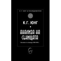 Анализа на сънищата. Бележки от семинара през 1928-1930 г. Анализа на сънищата. Бележки от семинара през 1928-1930 г.