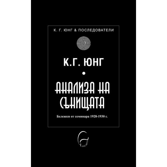 Анализа на сънищата. Бележки от семинара през 1928-1930 г.