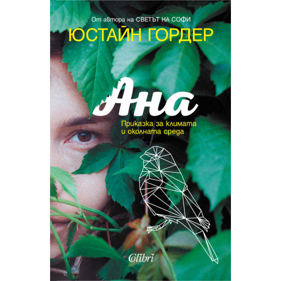 Ана. Приказка за климата и околната среда Ана. Приказка за климата и околната среда
