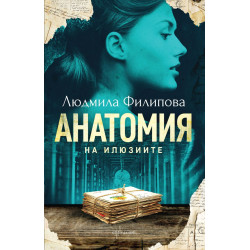 Анатомия на илюзиите Анатомия на илюзиите