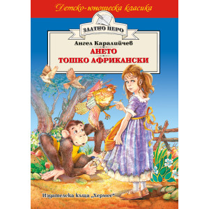 Ането. Тошко Африкански