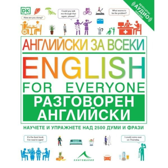 Английски за всеки. Разговорен английски Английски за всеки. Разговорен английски