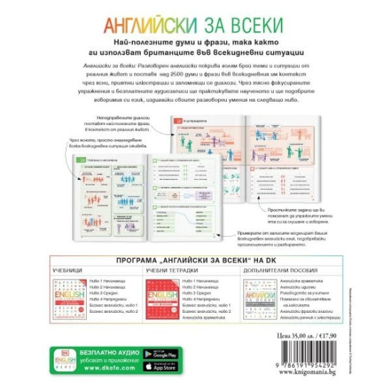 Английски за всеки. Разговорен английски Английски за всеки. Разговорен английски
