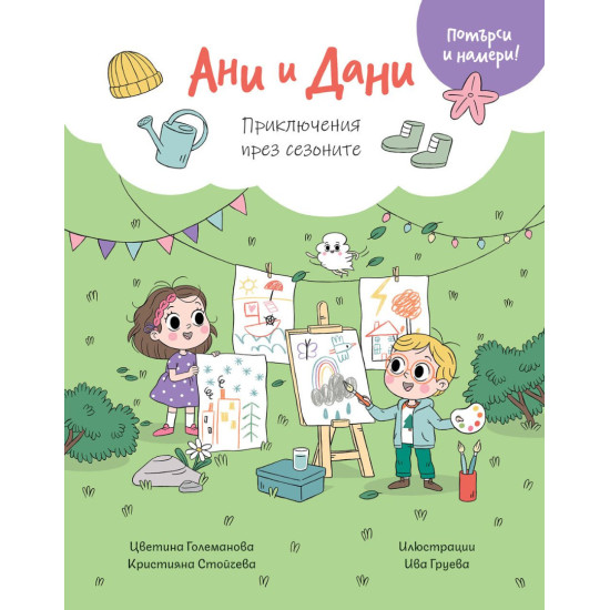 Ани и Дани: Приключения през сезоните