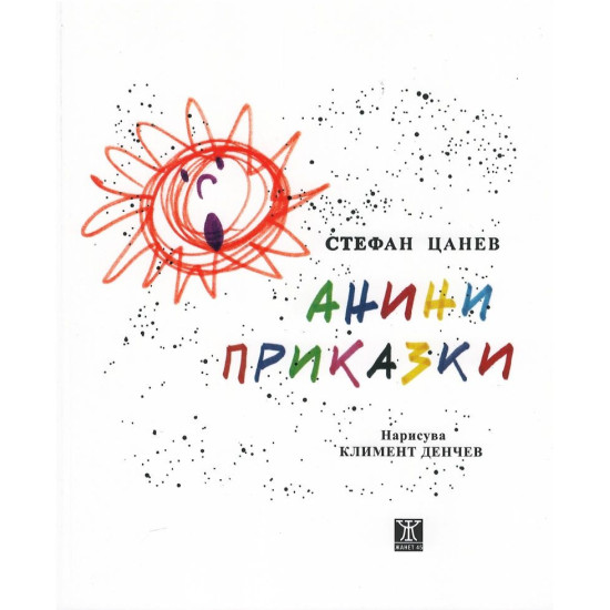 Анини приказки