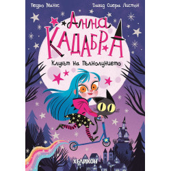 Анна Кадабра: Клубът на Пълнолунието - книга 1 Анна Кадабра: Клубът на Пълнолунието - книга 1