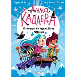 Анна Кадабра: Островът на домашните любимци - книга 5 Анна Кадабра: Островът на домашните любимци - книга 5