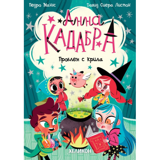 Анна Кадабра: Проблем с крила - книга 2