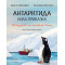 Антарктида - бяла приказка. Историята на пингвина Гошо