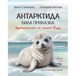 Антарктида - бяла приказка. Приключенията на тюлена Софи Антарктида - бяла приказка. Приключенията на тюлена Софи