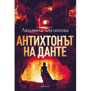 Антихтонът на Данте