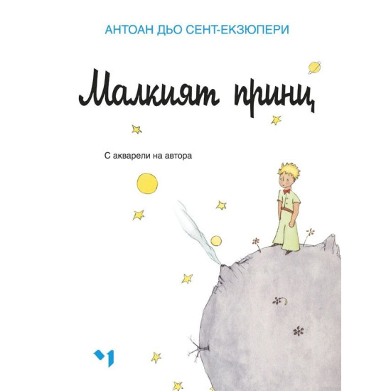 Малкият принц Малкият принц