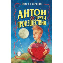 Антон и други произшествия
