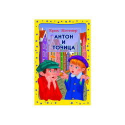 Антон и Точица Антон и Точица