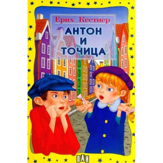 Антон и Точица Антон и Точица