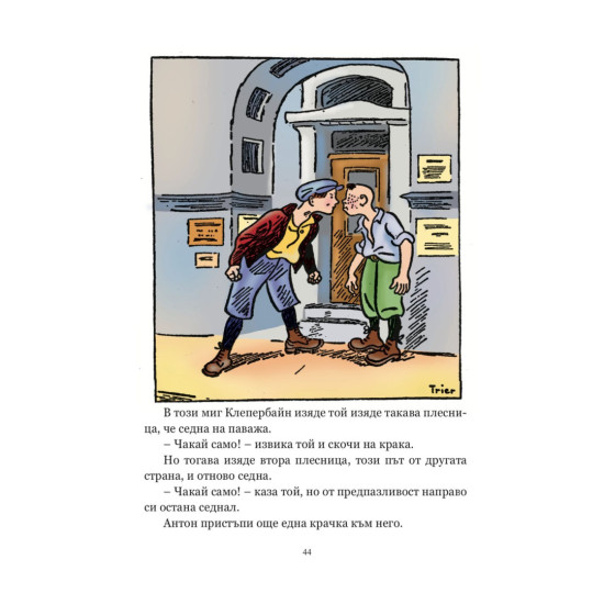 Антон и Точица. Хвърчащата класна стая. Двойната Лотхен Антон и Точица. Хвърчащата класна стая. Двойната Лотхен