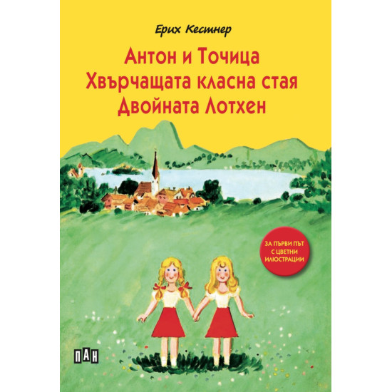 Антон и Точица. Хвърчащата класна стая. Двойната Лотхен - твърди корици Антон и Точица. Хвърчащата класна стая. Двойната Лотхен - твърди корици