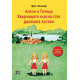 Антон и Точица. Хвърчащата класна стая. Двойната Лотхен - твърди корици Антон и Точица. Хвърчащата класна стая. Двойната Лотхен - твърди корици