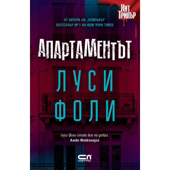 Апартаментът Апартаментът