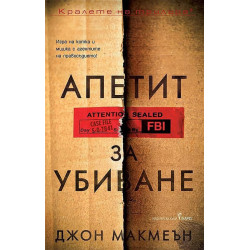 Апетит за убиване Апетит за убиване