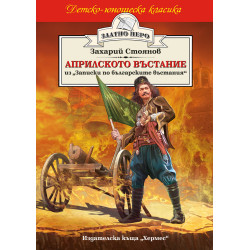 Априлското въстание Априлското въстание