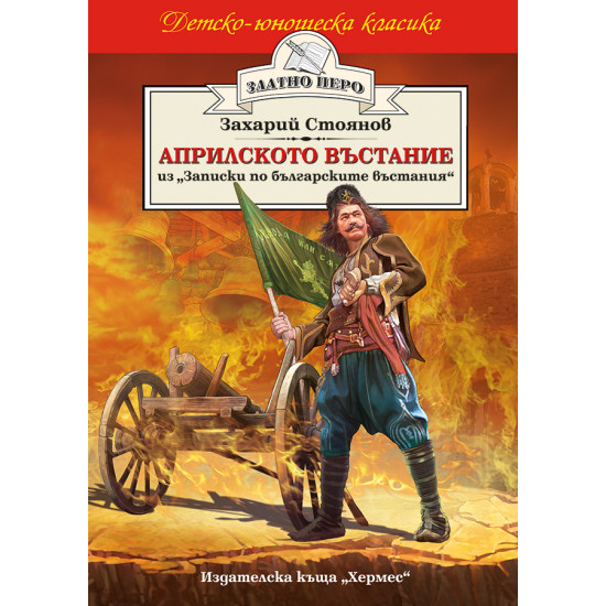 Априлското въстание Априлското въстание