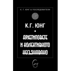 Архетиповете и колективното несъзнавано Архетиповете и колективното несъзнавано