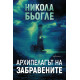 Архипелагът на забравените - книга 3 Архипелагът на забравените - книга 3
